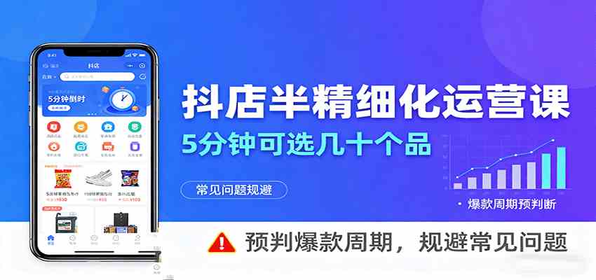 抖店半精细化运营，5分钟可选几十个品，预判爆款周期，规避常见问题-吾藏分享
