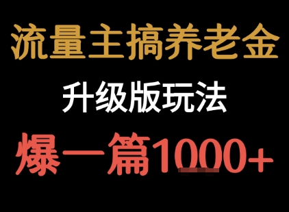 流量主之养老金升级版玩法 爆一篇收益1k+-吾藏分享