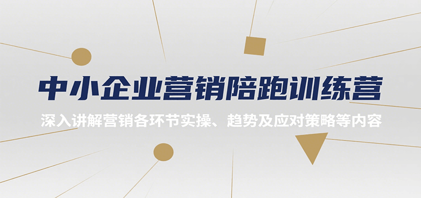 中小企业营销陪跑训练营，深入讲解营销各环节实操、趋势及应对策略等内容-吾藏分享