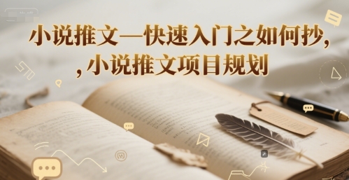小说推文—快速入门之如何抄 ，小说推文项目规划-吾藏分享