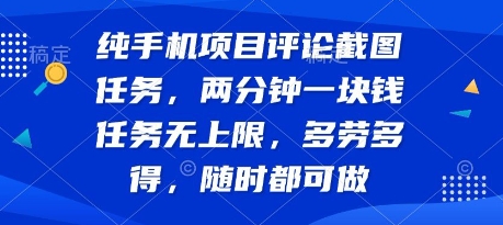 纯手机项目评论截图任务，两分钟一块钱 任务无上限多劳多得，随时随地都能做【揭秘】-吾藏分享
