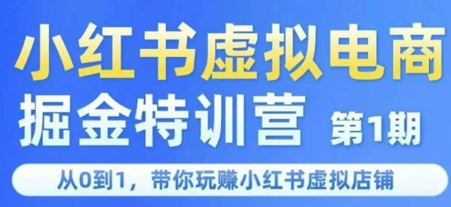 小红书虚拟电商掘金特训营第1期，从0到1，带你玩转小红书虚拟店铺-吾藏分享