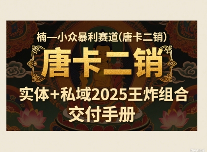 小众暴利赛道(唐卡二销)实体+私域2025王炸组合-吾藏分享