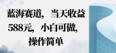 蓝海赛道，当天收益多张，小白可做，操作简单-吾藏分享