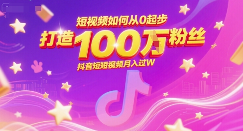 短视频如何从0起步，打造100W粉丝抖音短视频月入过W-吾藏分享