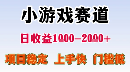 小游戏赛道，一天收益1k-2k+ 稳定项目，门槛低，上手快适合新人小白【揭秘】-吾藏分享