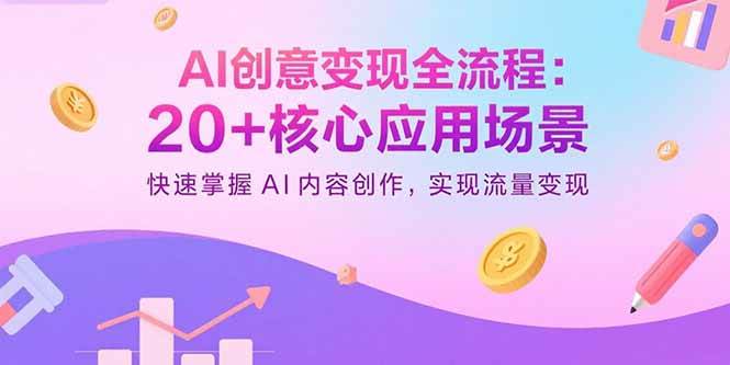 （15915期）AI创意变现全流程：20+核心应用场景，快速掌握AI内容创作，实现流量变现-吾藏分享