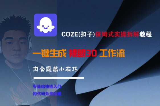 COZE(扣子)保姆式实操拆解教程，一键生成裸眼3D工作流，内合隐藏小技巧-吾藏分享