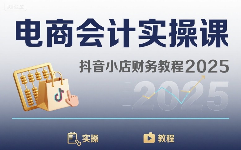 电商会计实操课-抖音小店财务教程2025-吾藏分享