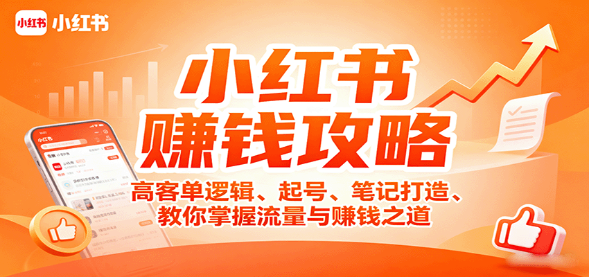 小红书赚钱攻略：高客单逻辑、起号、笔记打造、教你掌握流量与赚钱之道-吾藏分享