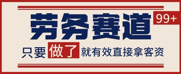 小红书某音劳务赛道引流获客 自热矩阵日引200+【揭秘】-吾藏分享
