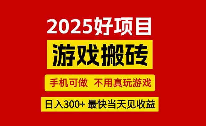 （15481期）游戏搬砖，手机可做，不用真玩游戏，最快当天见收益，副业创业网创兼职-吾藏分享