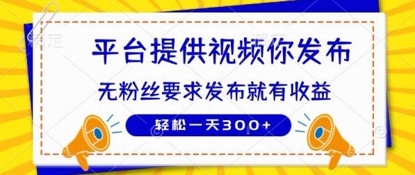 种草平台提供视频 你发布 无粉丝要求 发布就有钱 轻松一天3张+【揭秘】-吾藏分享