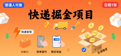 快递掘金项目，一个普通人快速变现的项目，一天稳定1张-吾藏分享
