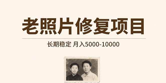 （15554期）老照片修复项目 长期稳定 月入5000-10000-吾藏分享