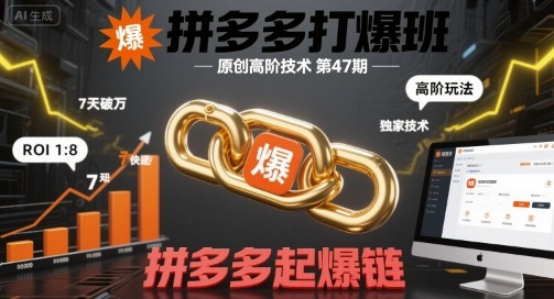 拼多多打爆班原创高阶技术第47期，拼多多起爆链-吾藏分享