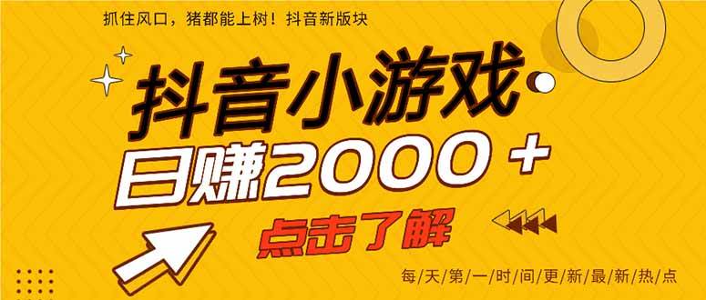 （15529期）抖音小游戏，一部手机日入300+，2025风口项目-吾藏分享