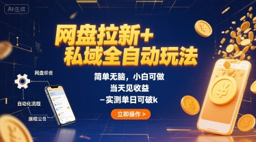 网盘拉新+私域全自动玩法，简单无脑，小白可做，当天见收益，实测单日可破k-吾藏分享