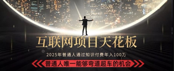 韭菜末日！2025 知识付费“天花板玩法”：不做韭菜，做镰刀！新手当天炼成“月入 10个”【揭秘】-吾藏分享