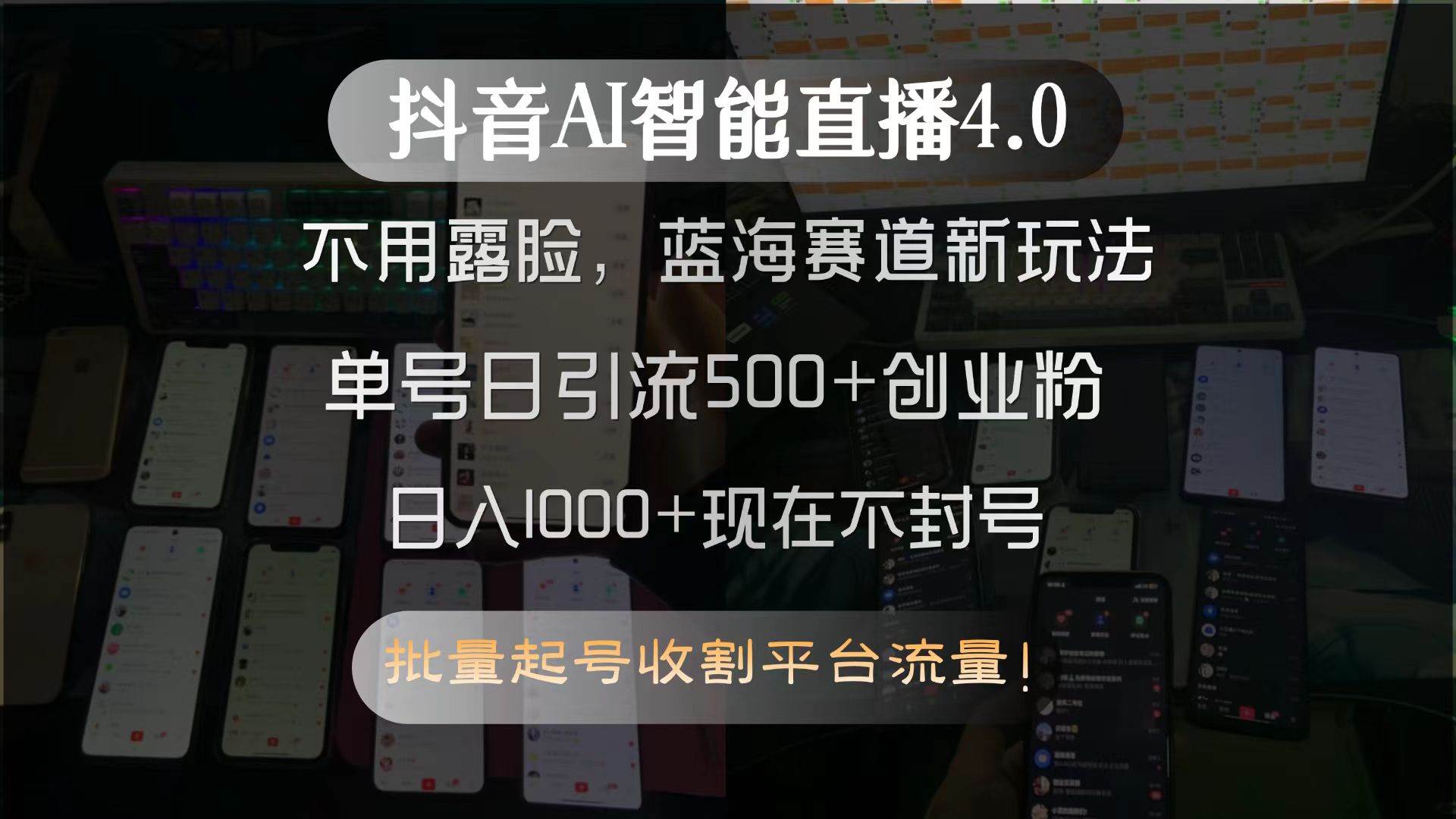 （15270期）抖音AI智能直播4.0，不用露脸，蓝海赛道新玩法，单号日引流500+创业粉…-吾藏分享