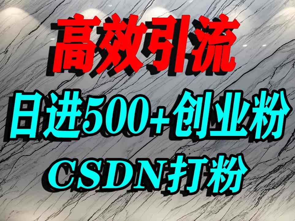 怎么打创业粉？CSDN又一个你不知道的打粉引流神秘平台，单人日引500+精准流量-吾藏分享