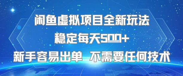 闲鱼虚拟项目全新玩法稳定每天5张+新手容易出单 不需要任何技术-吾藏分享