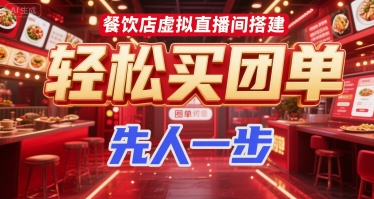 餐饮店虚拟直播间搭建，轻松买团单，先人一步-吾藏分享
