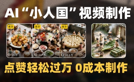 爆款1000W+微缩景观迷你小人国AI视频0成本制作全流程教学-吾藏分享