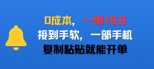 0成本，一单19.9，接到手软，一部手机，复制粘贴就能开单-吾藏分享