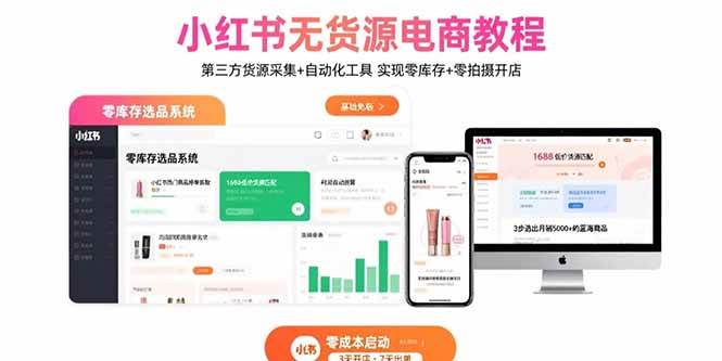 （15776期）小红书无货源电商教程：第三方货源采集+自动化工具 实现零库存+零拍摄开店-吾藏分享
