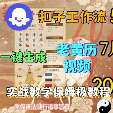 Coze扣子工作流一键生成老黄历短视频，保姆级实战搭建教学-吾藏分享