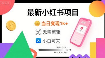 秋季最新小红书项目当日变现1k+ 无需剪辑，小白可来-吾藏分享