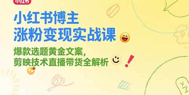 （15328期）小红书博主涨粉变现实战课，爆款选题黄金文案，剪映技术直播带货全解析-吾藏分享