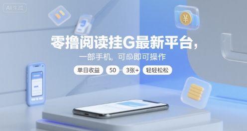 零撸阅读挂G最新平台，一部手机即可操作，单日收益50-3张+轻轻松松【揭秘】-吾藏分享