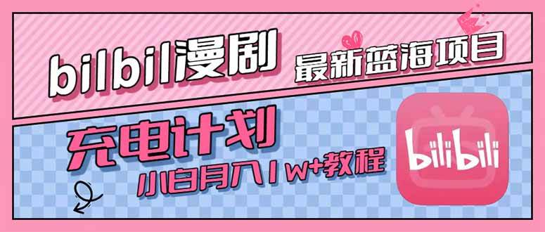 （15437期）最新蓝海项目，B站充电计划，小白也能月入1w+-吾藏分享