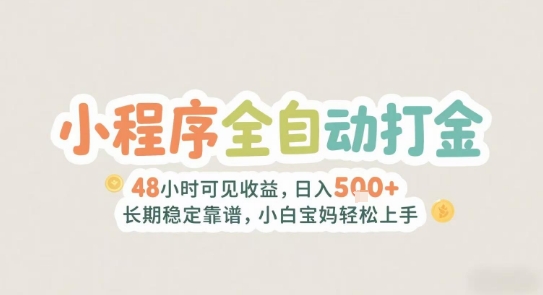 2025年小程序全自动打金，2天可见收益，日入5张+长期稳定靠谱，小白宝妈轻松上手【揭秘】-吾藏分享