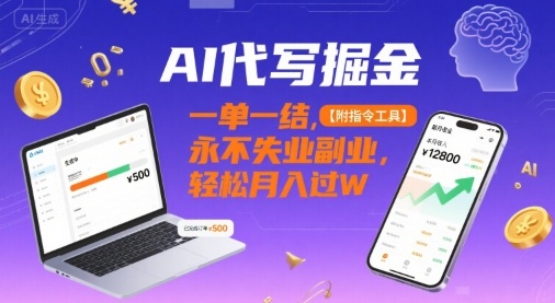 AI代写掘金，一单一结，永不失业副业，轻松月入过W【附指令工具】-吾藏分享