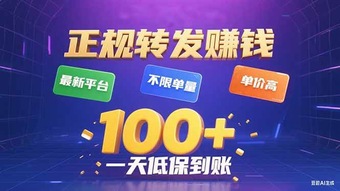 （15914期）今年最新正规平台 转发赚钱 不限单量，单价高，一天轻松100+-吾藏分享