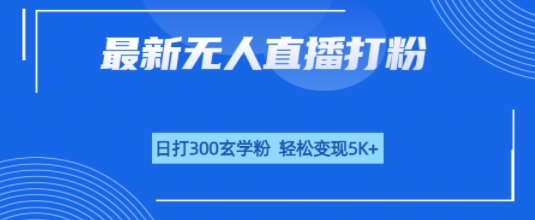 无人直播打粉，日打300玄学粉，轻松变现5k+-吾藏分享