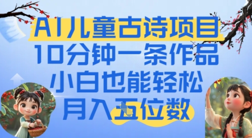 爆火AI儿童古诗项目，10分钟一条作品，小白也能轻松月入五位数-吾藏分享
