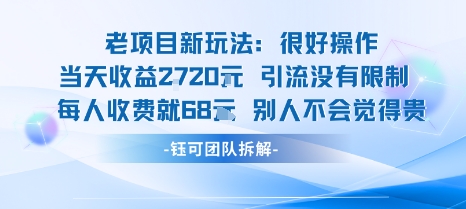老项目新玩法当天收益1k+每个人收费68米 不违规不封号-吾藏分享