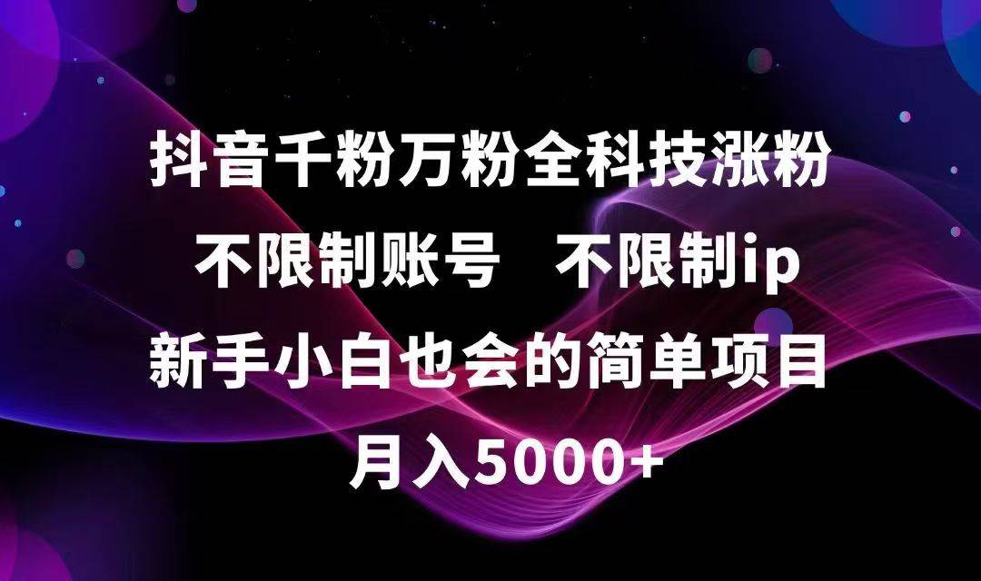 （15083期）抖音千粉万粉全科技涨粉,不限制账号,不限制ip,新手小白也会的简单项目,…-渝渝网创