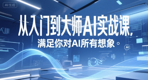 从入门到大师AI实战课，满足你对AI所有想象-吾藏分享