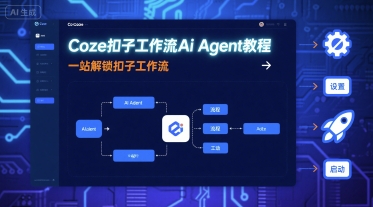 Coze扣子工作流Ai Agent教程，一站解锁扣子工作流-吾藏分享