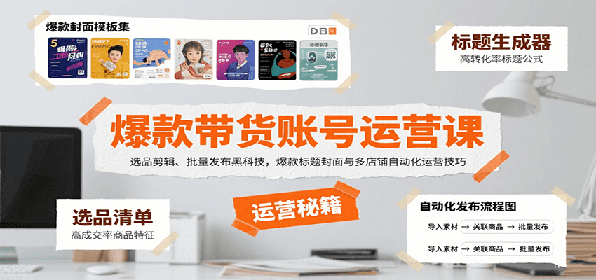 爆款带货账号运营课：选品剪辑、批量发布黑科技，爆款标题封面与多店铺自动化运营技巧-吾藏分享