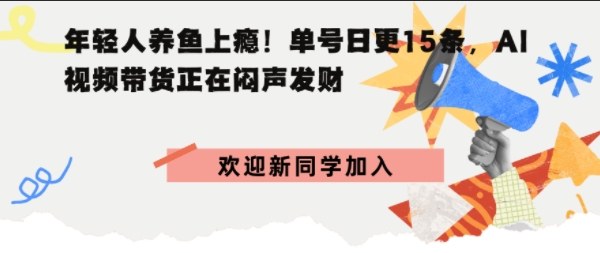 抖音AI观赏鱼带货：单人单号日更15条，轻资产切入年翻倍增量市场-吾藏分享