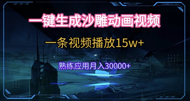 AI一键生成沙雕动画，5分钟一条，单条播放破15w的暴利玩法，轻轻松松月入3w+【揭秘】-吾藏分享