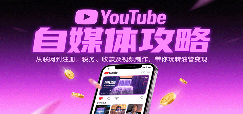 YouTube自媒体攻略：从联网到注册，税务、收款及视频制作，带你玩转油管变现-吾藏分享