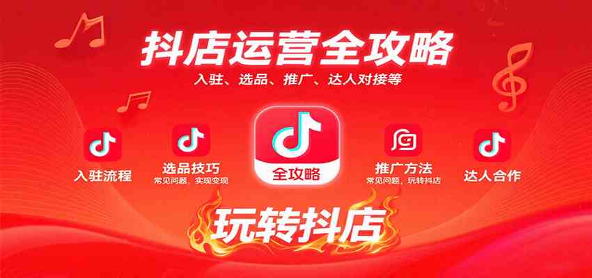 抖店运营全攻略：入驻、选品、推广、达人对接等常见问题，玩转抖店实现变现-吾藏分享