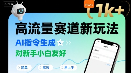 日入1k+的高流量赛道新玩法，AI指令生成，对新手小白友好【附带指令词】-吾藏分享